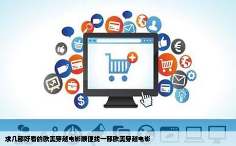 求几部好看的欧美穿越电影顺便找一部欧美穿越电影