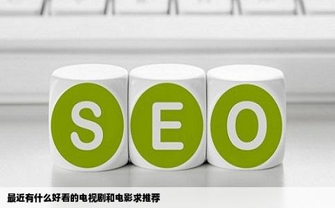 最近有什么好看的电视剧和电影求推荐