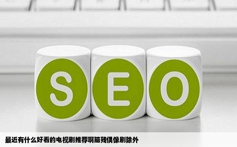 最近有什么好看的电视剧推荐啊脑残偶像剧除外