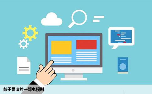 彭于晏演的一部电视剧