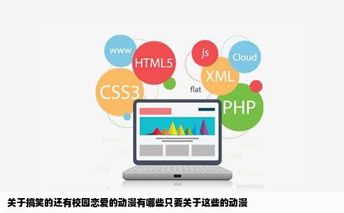 关于搞笑的还有校园恋爱的动漫有哪些只要关于这些的动漫