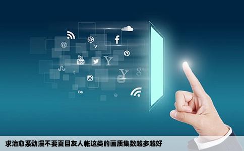 求治愈系动漫不要夏目友人帐这类的画质集数越多越好