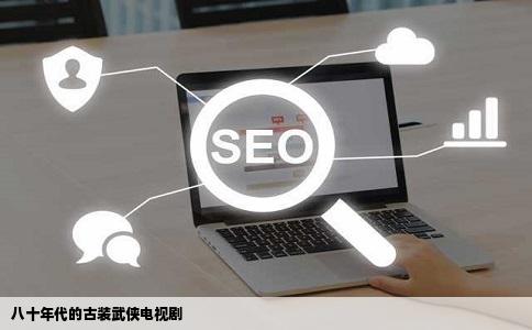 八十年代的古装武侠电视剧