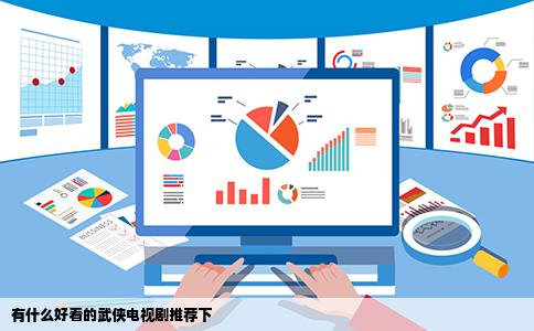 有什么好看的武侠电视剧推荐下