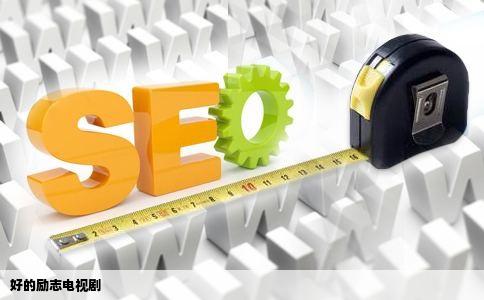 好的励志电视剧