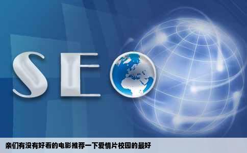 亲们有没有好看的电影推荐一下爱情片校园的最好