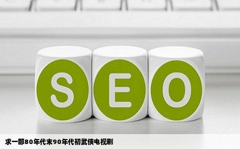 求一部80年代末90年代初武侠电视剧