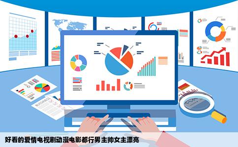 好看的爱情电视剧动漫电影都行男主帅女主漂亮