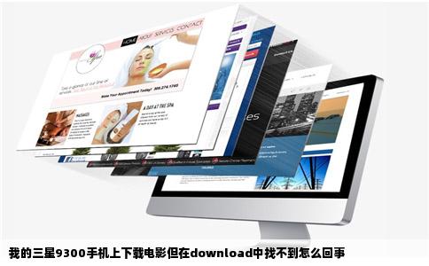 我的三星9300手机上下载电影但在download中找不到怎么回事