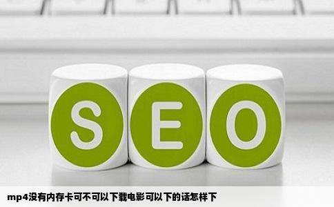 mp4没有内存卡可不可以下载电影可以下的话怎样下