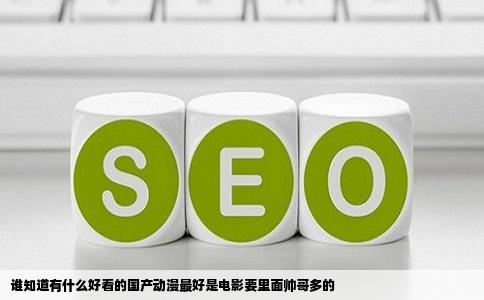 谁知道有什么好看的国产动漫最好是电影要里面帅哥多的