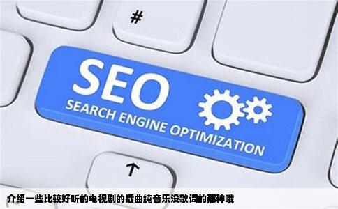 介绍一些比较好听的电视剧的插曲纯音乐没歌词的那种哦