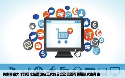 类似约会大作战零之使魔出包王女的后宫动漫画得要细腻女主男主