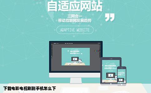 下载电影电视剧到手机怎么下