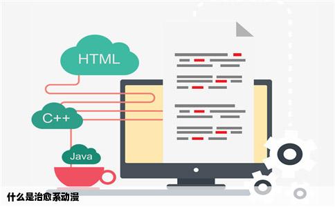 什么是治愈系动漫