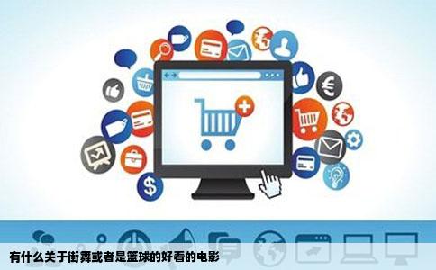 有什么关于街舞或者是篮球的好看的电影