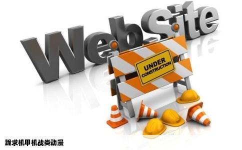 跪求机甲机战类动漫