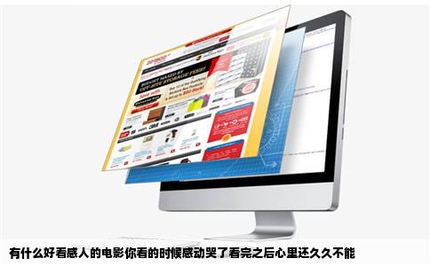 有什么好看感人的电影你看的时候感动哭了看完之后心里还久久不能