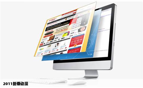 2011新番动漫