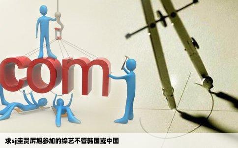 求sj圭贤厉旭参加的综艺不管韩国或中国