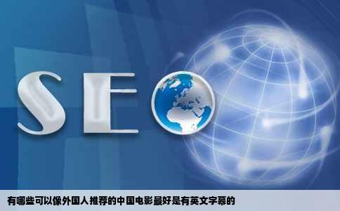 有哪些可以像外国人推荐的中国电影最好是有英文字幕的