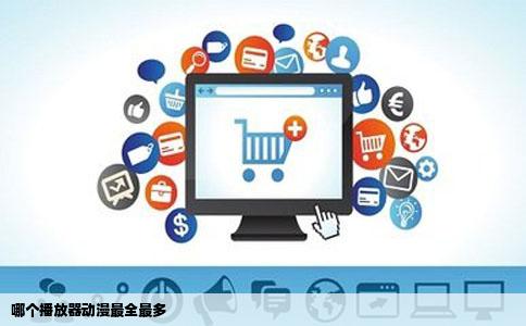 哪个播放器动漫最全最多