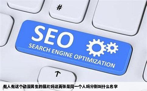 有人有这个动漫男生的图片吗这两张是同一个人吗分别叫什么名字