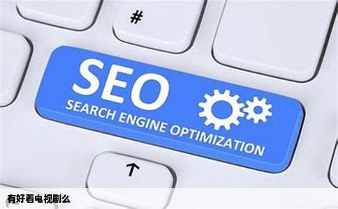 有好看电视剧么