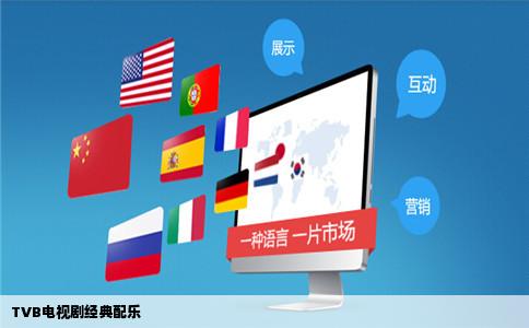 TVB电视剧经典配乐