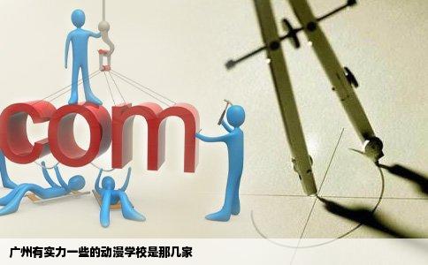 广州有实力一些的动漫学校是那几家