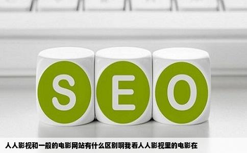 人人影视和一般的电影网站有什么区别啊我看人人影视里的电影在