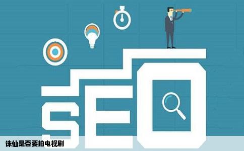 诛仙是否要拍电视剧