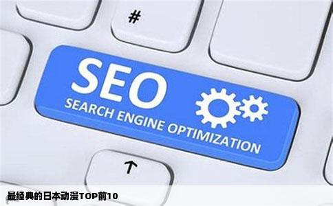 最经典的日本动漫TOP前10