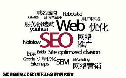 韩国的全部综艺节目介绍下还有全部的男女组合