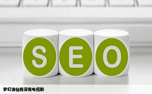 梦幻诛仙有没有电视剧