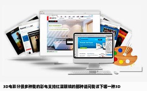 3D电影分很多种我的彩电支持红蓝眼镜的那种请问我该下哪一种3D