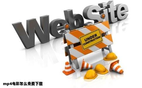 mp4电影怎么免费下载