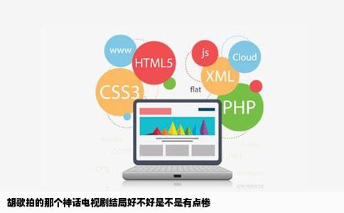 胡歌拍的那个神话电视剧结局好不好是不是有点惨