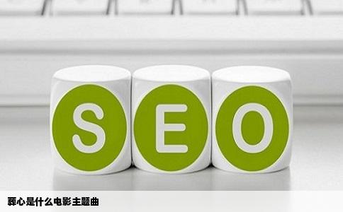 葬心是什么电影主题曲