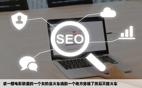 求一部电影欧美的一个女的坐火车逃到一个地方穿越了然后又做火车