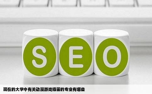 现在的大学中有关动漫游戏插画的专业有哪些