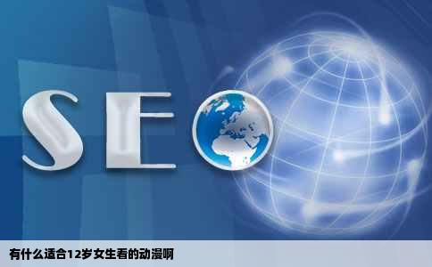 有什么适合12岁女生看的动漫啊