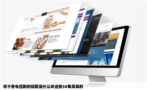 花千骨电视剧的结局是什么听说有50集是真的