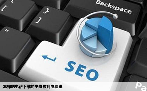 怎样把电驴下载的电影放到电脑里