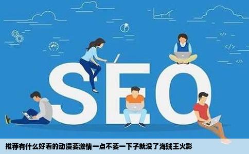 推荐有什么好看的动漫要激情一点不要一下子就没了海贼王火影