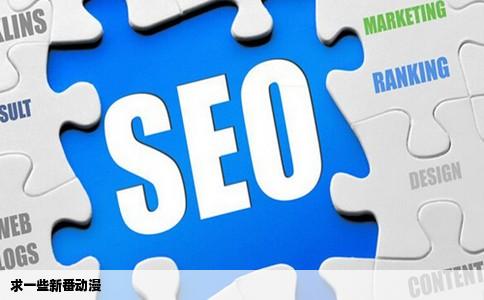 求一些新番动漫