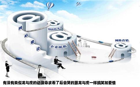 有没有类似龙与虎的动漫急求看了后会哭的跟龙与虎一样搞笑加爱情