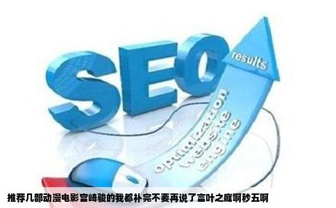 推荐几部动漫电影宫崎骏的我都补完不要再说了言叶之庭啊秒五啊