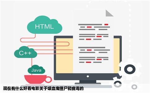 现在有什么好看电影关于吸血鬼僵尸和病毒的