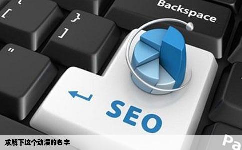 求解下这个动漫的名字